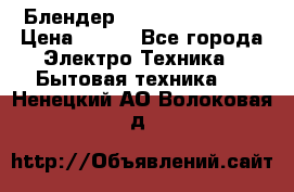 Блендер elenberg BL-3100 › Цена ­ 500 - Все города Электро-Техника » Бытовая техника   . Ненецкий АО,Волоковая д.